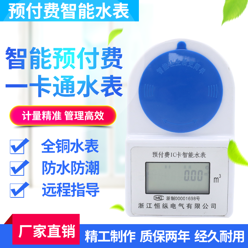 預(yù)付費水表